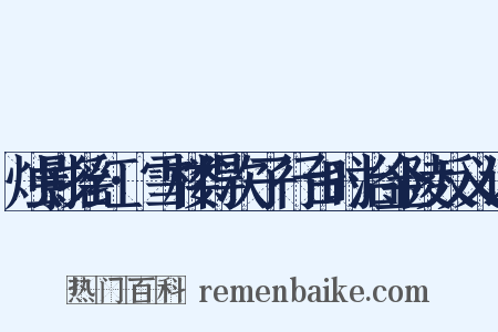 烛影摇红·雪楼得次子行台时治金陵反义词是什么意思的图片